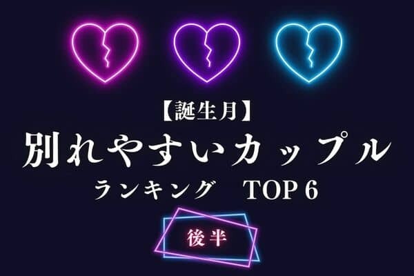 【誕生月】実は相性最悪！「別れやすいカップル」TOP６＜後半＞