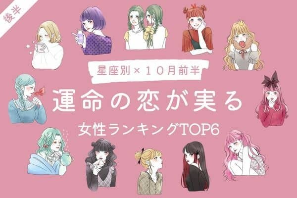 【星座別】幸せはもうすぐそこに♡１０月前半、「運命の恋が実る女性」TOP６＜後半＞