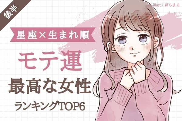 【星座×生まれ順】う...羨ましすぎ！！「モテ運」最高な女性TOP６＜後半＞