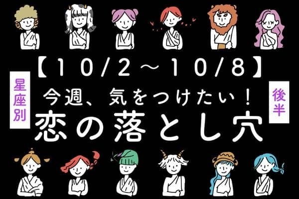 【星座別】１０/２～１０/８！「今週、気をつけたい恋の落とし穴」＜後半＞