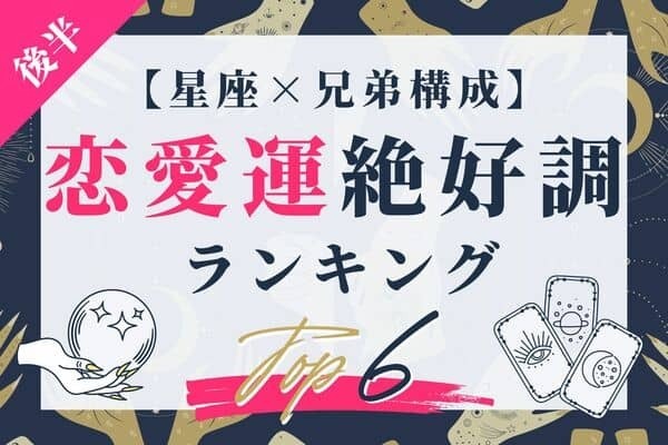 【星座x兄弟構成】運気がぐ～んとUP♡「恋愛運が絶好調な女性」TOP６＜後半＞