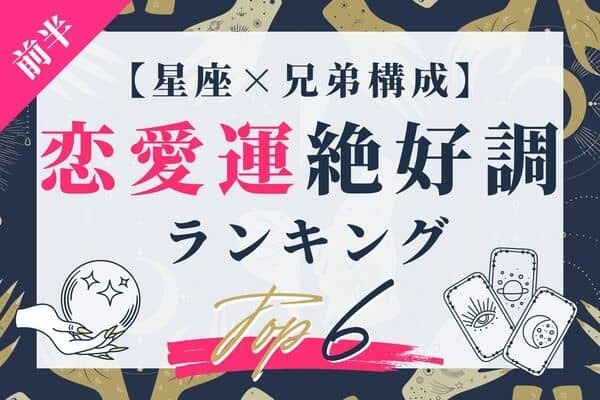 【星座x兄弟構成】運気がぐ～んとUP♡「恋愛運が絶好調な女性」TOP６＜前半＞