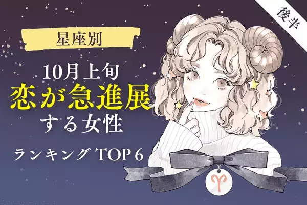【星座別】１位はアノ情熱な星座！１０月上旬「恋の急展開を迎える女性」TOP６＜後半＞