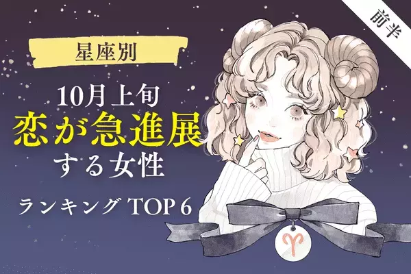 【星座別】１位はアノ情熱な星座！１０月上旬「恋の急展開を迎える女性」TOP６＜前半＞
