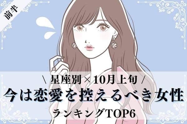 【星座別】体力温存！１０月上旬、「今は恋愛を控えるべき女性」TOP６＜前半＞