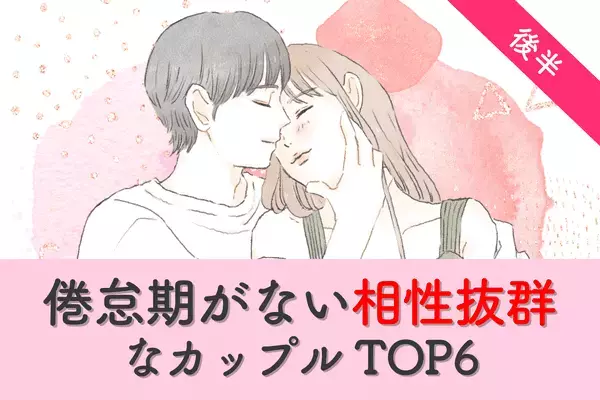 【誕生月×血液型 】居心地よすぎっ！「倦怠期がない相性抜群なカップル」TOP６＜後半＞