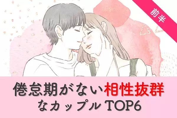 【誕生月×血液型 】居心地よすぎっ！「倦怠期がない相性抜群なカップル」TOP６＜前半＞