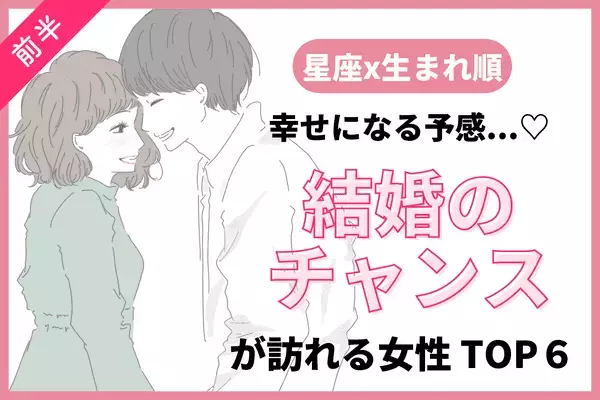 【星座x生まれ順】幸せになる予感！今秋、「結婚のチャンスが訪れる女性」TOP６＜前半＞