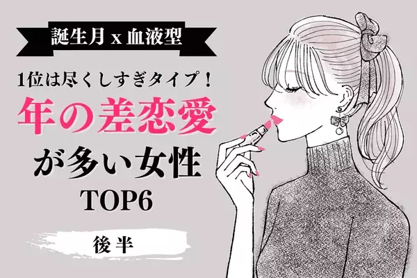 【誕生月×血液型】１位は尽くしすぎるタイプ！？「年の差恋愛が多い女性」TOP６＜後半＞