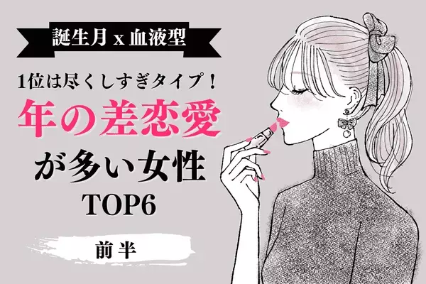 【誕生月×血液型】１位は尽くしすぎるタイプ！？「年の差恋愛が多い女性」TOP６＜前半＞