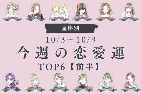 【星座別】10/3～10/9♡「今週の恋愛運」TOP６＜前半＞