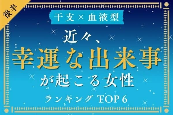 【干支×血液型】１位は恋も友情も絶好調♡「近々、幸運な出来事が起きる女性」TOP６＜後半＞