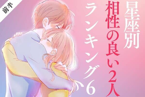 星座別 まさにベストカップル １０月前半 相性の良い２人 前半 22年10月3日 ウーマンエキサイト