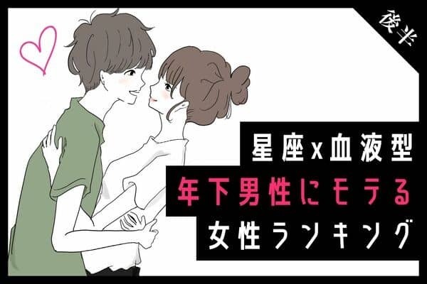 【星座x血液型】あなたの魅力に釘付けかも♡「年下男性にモテる女性」TOP６＜後半＞
