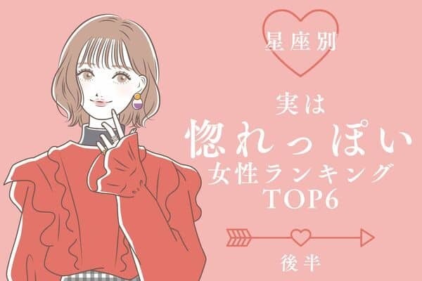 【星座別】恋多き女かも？「実は惚れっぽい女性」TOP６＜後半＞