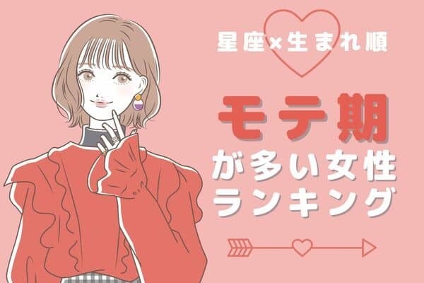 【星座x生まれ順】3回以上！？♡「モテ期が多い女性」＜第１～３位＞