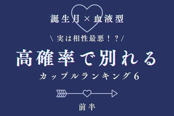 【誕生月×血液型】残念だけど...「高確率で別れるカップル」TOP６＜前半＞
