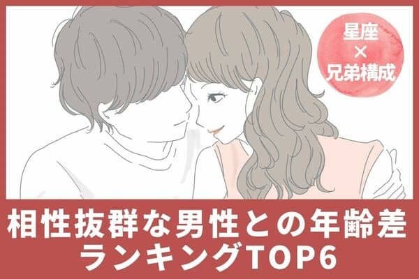 【星座×兄弟構成】あなたにピッタリの男性は？「相性抜群な男性との年齢差」TOP６＜後半＞