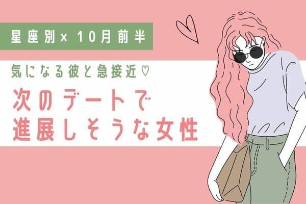 【星座別】１０月前半、「次のデートで進展しそうな女性」＜第１～３位＞