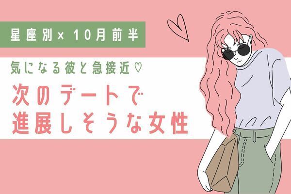 【星座別】１０月前半、「次のデートで進展しそうな女性」＜第４～６位＞