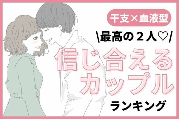 【干支×血液型】最強のパートナー♡「信じ合えるカップル」＜第４～６位＞