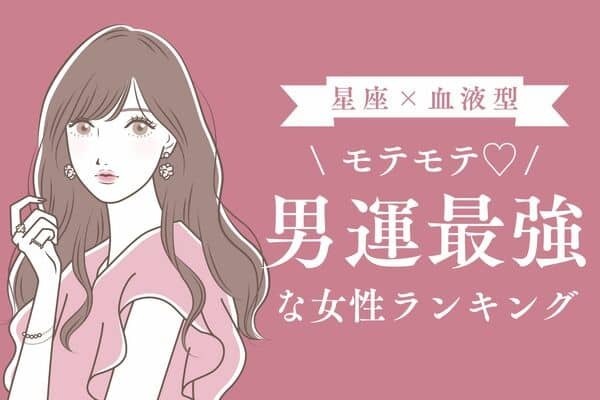 【星座×血液型】彼氏が途切れない！？「男運最強な女性」＜第１～３位＞