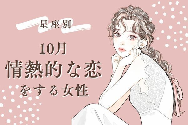 【星座別】今月アツーい恋をするのはこの星座♡１０月、「情熱的な恋をする女性」＜第４～６位＞