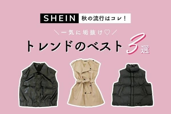 秋の流行はコレ！一気に垢抜けベスト♡プチプラ可愛い【SHEIN】３選
