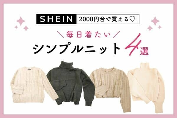 ALL2000円台♡季節の変わり目に毎日着たいシンプルニット【SHEIN】４選