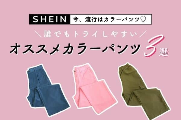 今、流行は「カラーパンツ」♡挑戦しやすい【SHEIN】オススメカラーパンツ３選