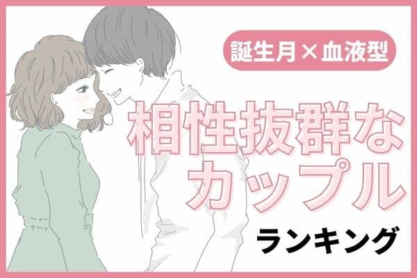 【誕生月x血液型】１位は情熱的な２人♡「相性抜群なカップル」ランキング＜第１～３位＞