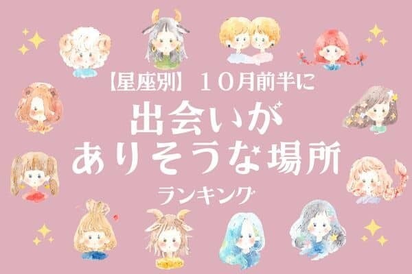 【星座別】冬に向けて行動開始♡１０月前半、「出会いがありそうな場所」ランキング＜第４～６位＞