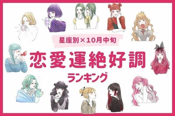 【星座別】大好きな彼と結ばれる！？１０月中旬、「恋愛運絶好調な女性」ランキング＜第１～３位＞