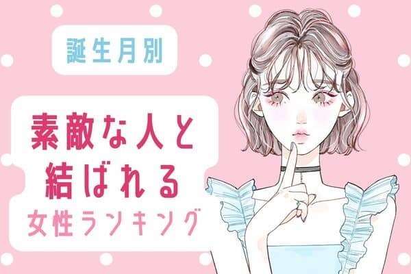 【誕生月別】理想の男性すぎる...♡「素敵な人と結ばれる女性」ランキング＜第４～６位＞