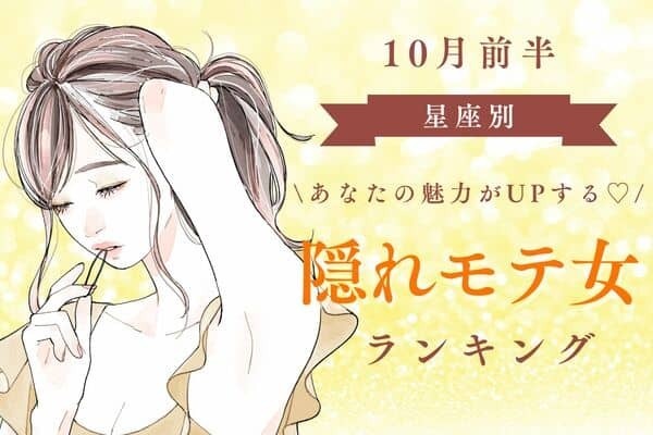 【星座別】実はモテモテに...♡１０月前半、「隠れモテ女」ランキング＜第４～６位＞