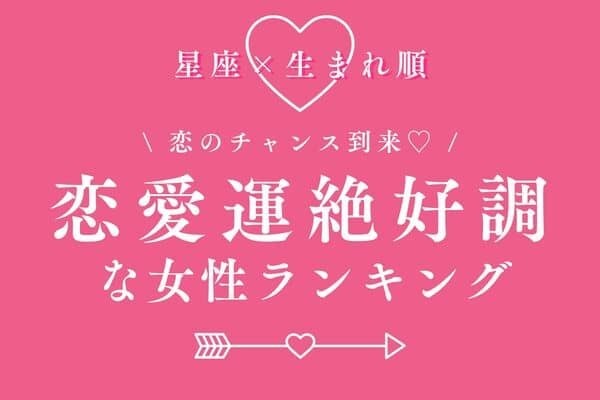 【星座×生まれ順】恋が進展するかも♡「恋愛運が絶好調な女性」ランキング＜第４～６位＞