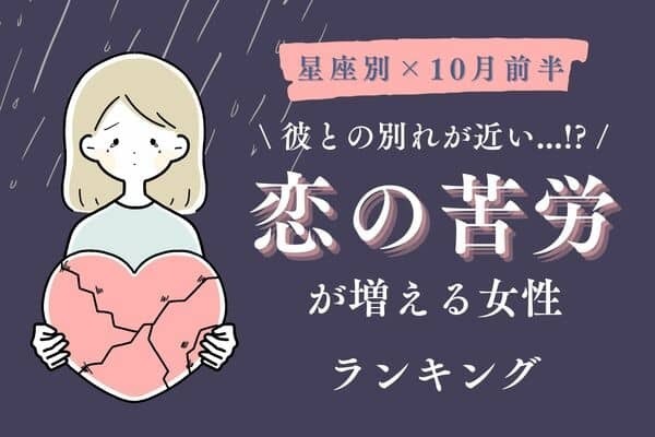 【星座別】別れが近い...！？１０月前半、「恋の苦労が増える女性」ランキング＜第４～６位＞