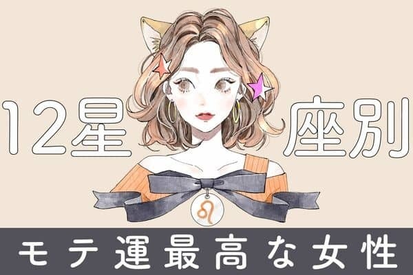 【星座別】付き合ってください！！「モテ運最高な女性」