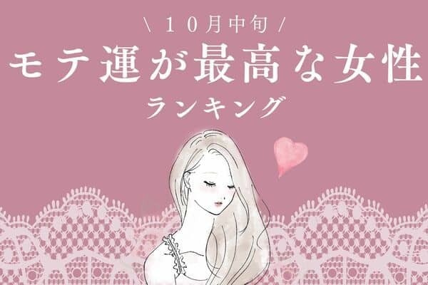 【星座別】魅力あふれてる...！１０月中旬、「モテ運が最高な女性」ランキング＜第１～３位＞