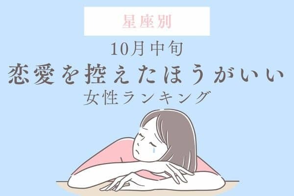 【星座別】１０月中旬、「今は恋愛を控えたほうがいい女性」ランキング＜第１～３位＞