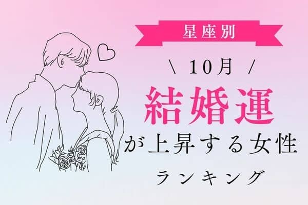 【星座別】絶好の機会♡１０月、「結婚運が上昇する女性」ランキング＜第４～６位＞
