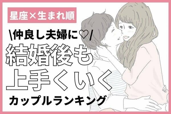 【星座×生まれ順】生涯幸せに♡「結婚後も上手くいくカップル」ランキング＜第１～３位＞