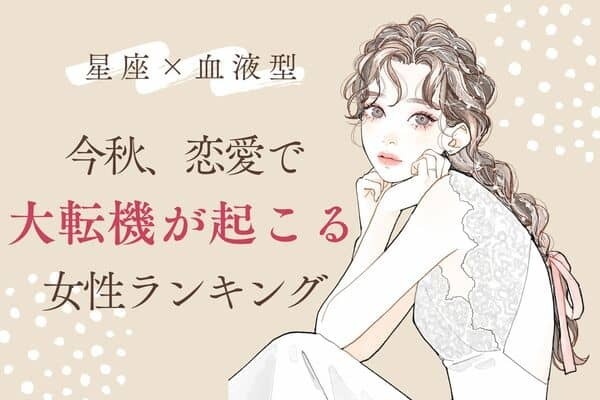 【星座×血液型】１位は運命の彼と巡り合える！？今秋、恋愛で大転機が起こる女性ランキング＜第４～６位＞