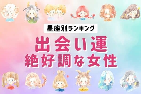 【星座別】彼氏募集中の方、必見！１０月中旬、「出会い運絶好調な女性」ランキング＜第４位～６位＞