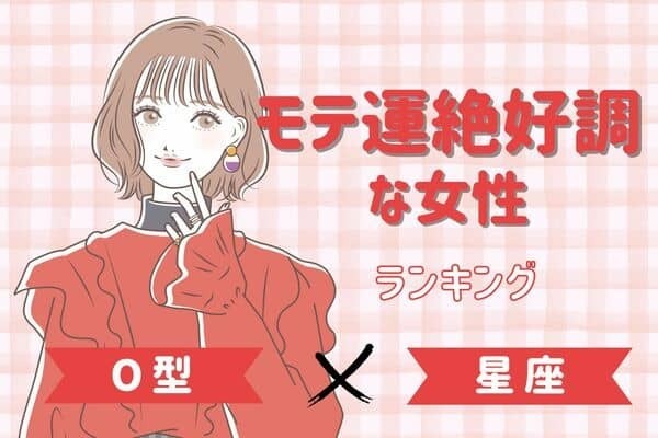 【O型x星座別】魅力的すぎます...♡「モテ運絶好調な女性」ランキング＜第４位～６位＞