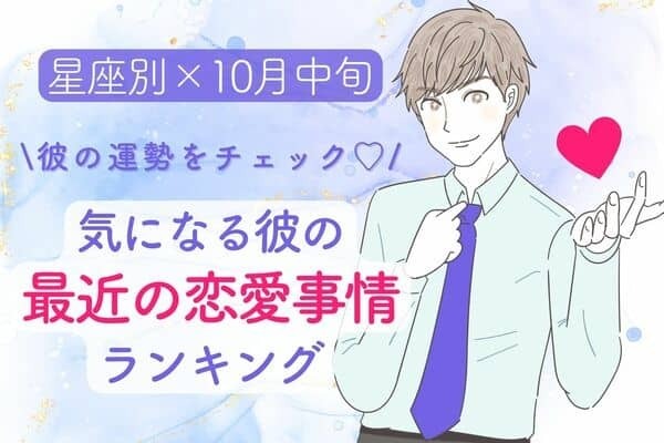 【星座別】１０月中旬、「気になる彼の最近の恋愛事情」ランキング＜第１～３位＞