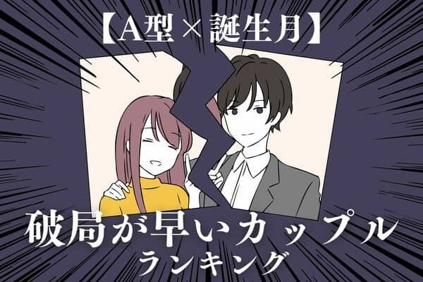 【A型×誕生月】長くは続かないかも...「破局が早いカップル」ランキング＜第１～３位＞