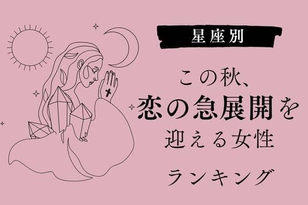 【星座別】この秋、「恋の急展開を迎える女性」ランキング＜第４～６位＞