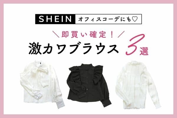 オフィスコーデにも♡これは即買い！【SHEIN】ブラウス３選