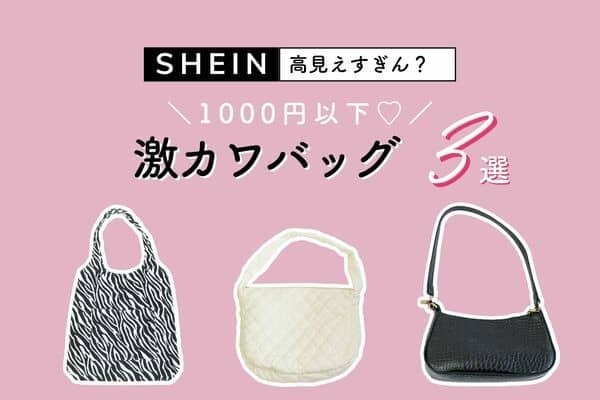 大人女子必見♡ALL1000円以下！高見えバッグ【SHEIN】３選